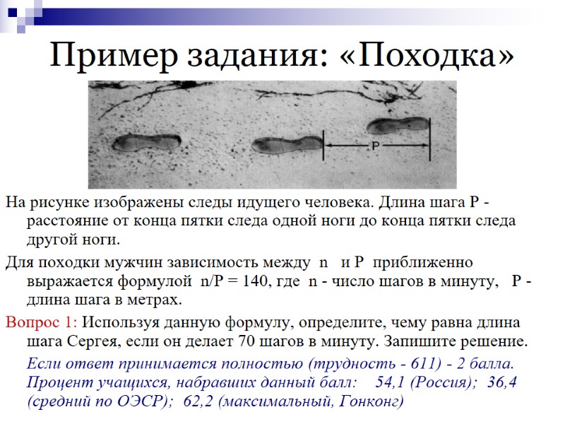 Пример задания: «Походка» На рисунке изображены следы идущего человека. Длина шага P - расстояние